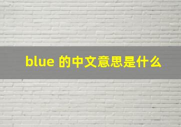 blue 的中文意思是什么